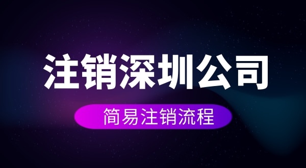 企業(yè)如何進行簡易注銷？注銷公司如何操作