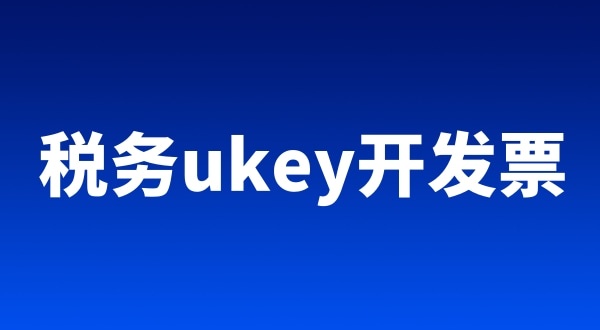 稅務(wù)ukey、金稅盤、稅控盤都有哪些區(qū)別（開(kāi)票工具有哪些）