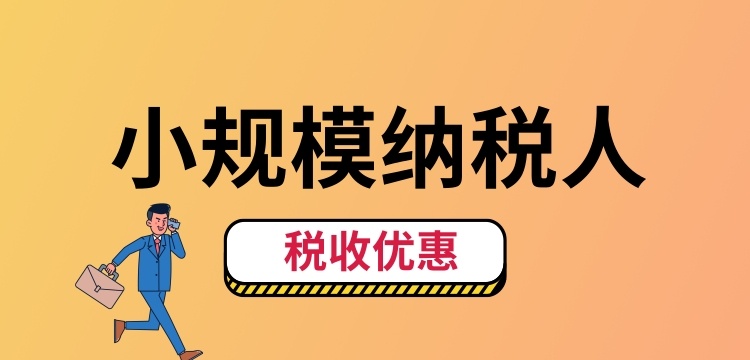 小規(guī)模納稅人怎么交稅？（小規(guī)模納稅人稅收優(yōu)惠有哪些）