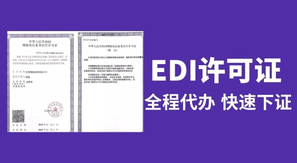 EDI許可證怎么辦理（EDI許可證和ICP許可證的區(qū)別是什么）