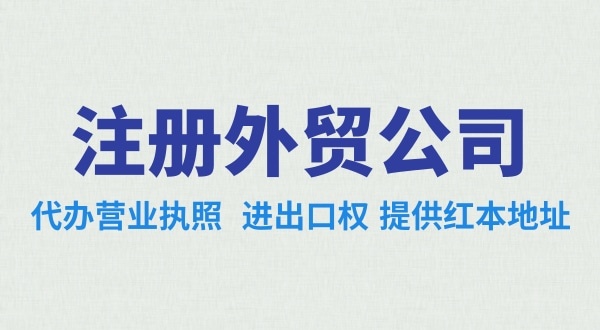 做跨境電商注冊什么類型的公司好？辦理跨境電商類的公司需要哪些資料