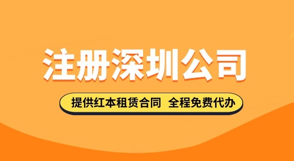 在深圳注冊公司都需要哪些步驟，要準備哪些注冊公司資料