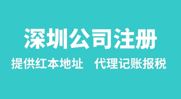 注冊深圳公司要準備什么？多久能辦理成功（辦理營業(yè)執(zhí)照有哪些資料和流程）