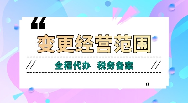 深圳公司變更經(jīng)營范圍有哪些流程？如何增加減少公司經(jīng)營范圍