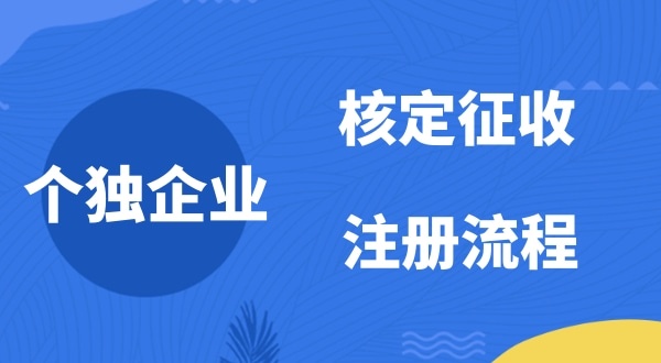 個人獨(dú)資企業(yè)2022年是否能核定征收？如何注冊個人獨(dú)資企業(yè)