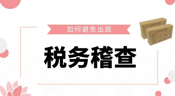 如何避免被稅務(wù)稽查？企業(yè)如何保證自己的財(cái)稅安全？