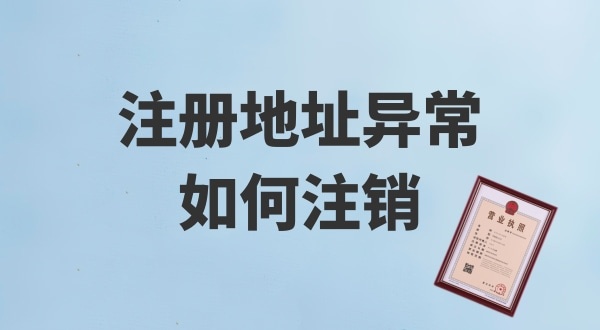 注冊地址被鎖了，無法注銷公司怎么辦