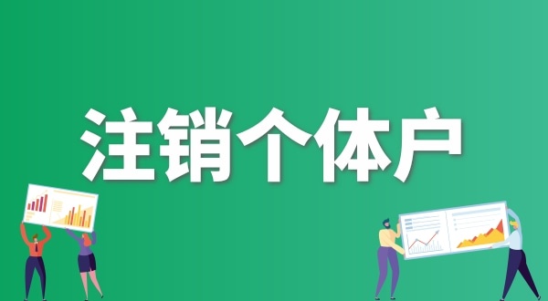 個(gè)體戶不做年報(bào)可以直接注銷嗎？個(gè)體戶怎么注銷