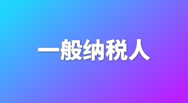 申請一般納稅人有哪些好處？為什么要做一般納稅人