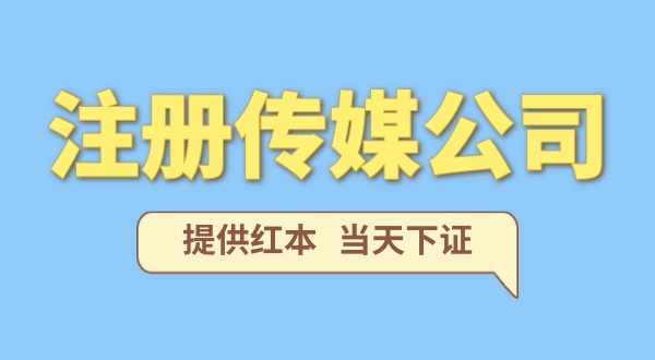 注冊一家傳媒公司需要什么條件？要準備哪些注冊公司資料