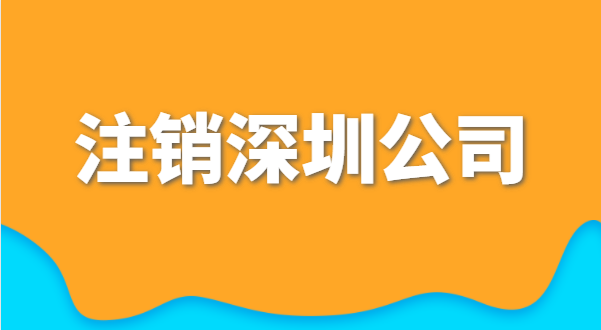 小規(guī)模公司注銷的流程及需提供的材料