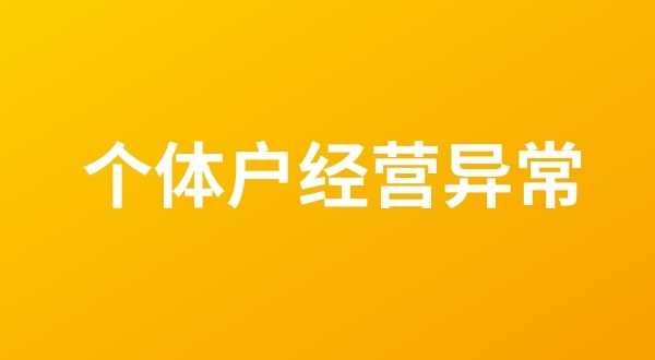 個體戶也會出現(xiàn)工商稅務異常嗎？個體戶如何移出經(jīng)營異常名錄？