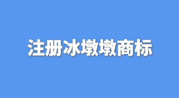 可以生產(chǎn)銷售冰墩墩嗎？自己售賣冰墩墩產(chǎn)品可以嗎