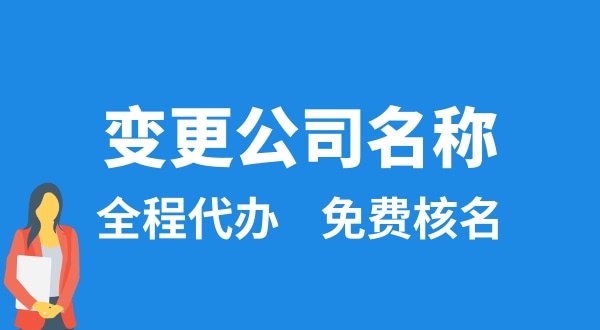 變更公司名稱怎么辦理？變更公司名稱后要做什么