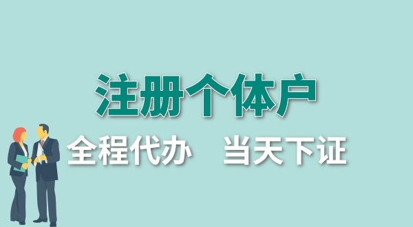 個(gè)體戶(hù)要交哪些稅？怎么注冊(cè)個(gè)體戶(hù)營(yíng)業(yè)執(zhí)照