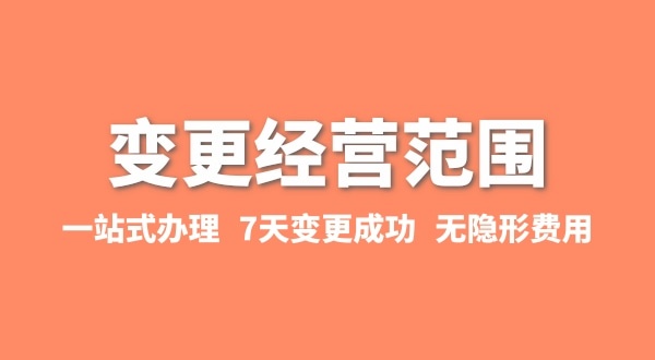 變更經(jīng)營范圍如何辦理？增加或減少經(jīng)營范圍流程有哪些