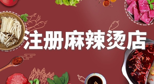 賣麻辣燙需要注冊什么類型的營業(yè)執(zhí)照？要辦理食品經(jīng)營許可證嗎