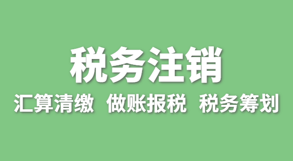 注銷稅務需要哪些資料？怎么辦理清稅證明