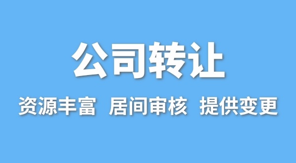 公司轉(zhuǎn)讓流程是什么？買賣公司如何辦理