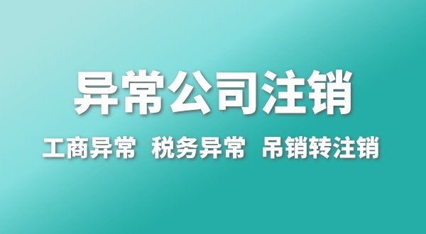 出現(xiàn)公司異常的企業(yè)能注銷嗎？經(jīng)營異常的公司如何注銷