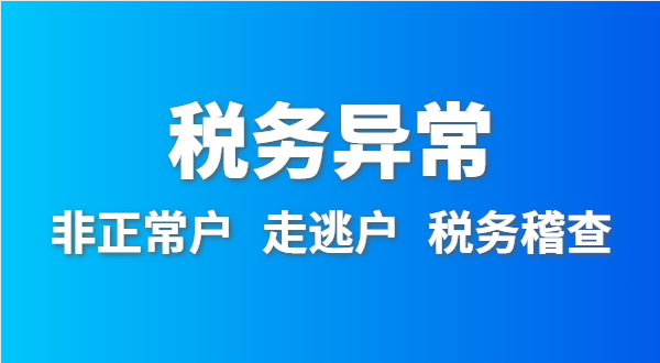 稅務非正常戶怎么處理？稅務異常如何移出