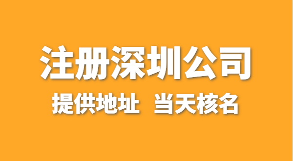 想注冊一家深圳公司，資料要準備哪些？走全網(wǎng)流程注冊怎么操作