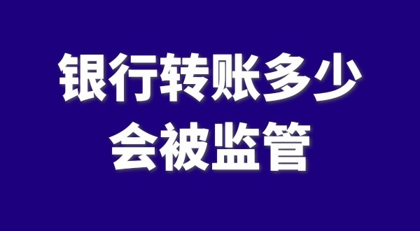 現(xiàn)在公轉(zhuǎn)私、私對私轉(zhuǎn)賬多少會被監(jiān)管？如何防止銀行基本戶被監(jiān)管？