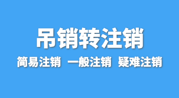 營業(yè)執(zhí)照為什么會被吊銷？被吊銷后要注銷嗎