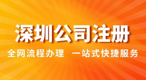 注冊深圳公司有哪幾種辦理方式？注冊公司流程和資料是怎樣的