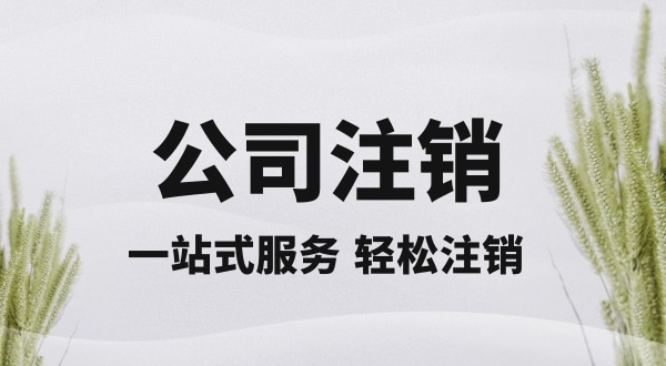 注銷深圳公司怎么操作？想快速注銷營業(yè)執(zhí)照怎么辦