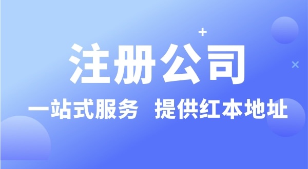 個(gè)人要注冊(cè)一個(gè)公司要準(zhǔn)備什么？有哪些流程？