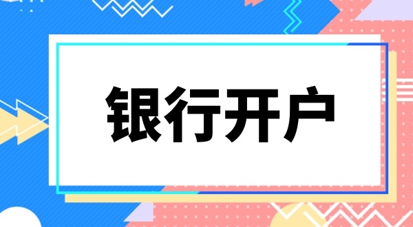 銀行開戶要上門實審注冊地址嗎？怎么快速開基本戶