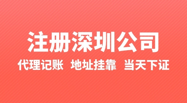 怎么快速注冊(cè)公司？辦理營(yíng)業(yè)執(zhí)照要準(zhǔn)備什么