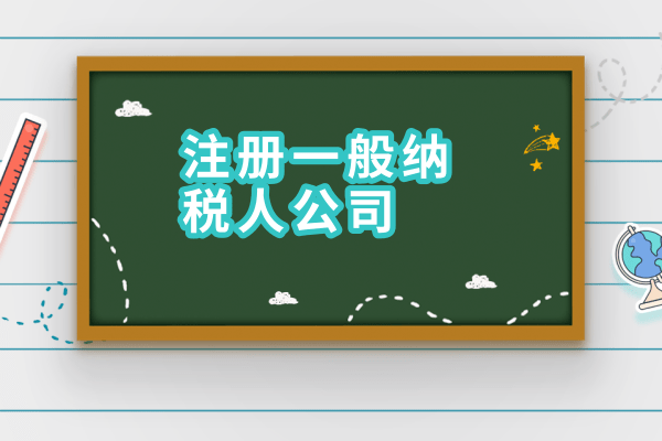 2017年如何申請(qǐng)一般納稅人？需要什么材料？