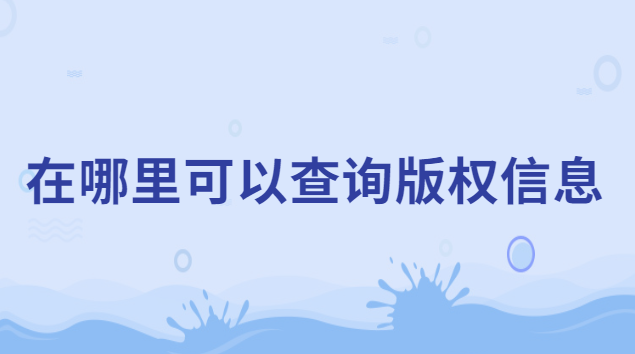 怎么在版權(quán)中心查詢登記的信息(如何查詢自己的版權(quán)信息)