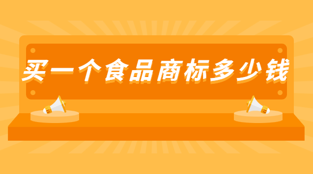 申請(qǐng)一個(gè)食品商標(biāo)多少錢(qián)(買(mǎi)個(gè)食品類(lèi)商標(biāo)多少錢(qián))