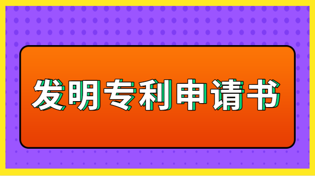 鶴慶縣發(fā)明專(zhuān)利申請(qǐng)書(shū)(國(guó)家發(fā)明專(zhuān)利申請(qǐng)流程是怎樣的)