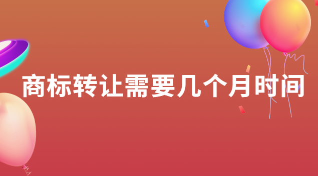 商標(biāo)轉(zhuǎn)讓需要多少天(商標(biāo)轉(zhuǎn)讓一般需要多長時(shí)間)