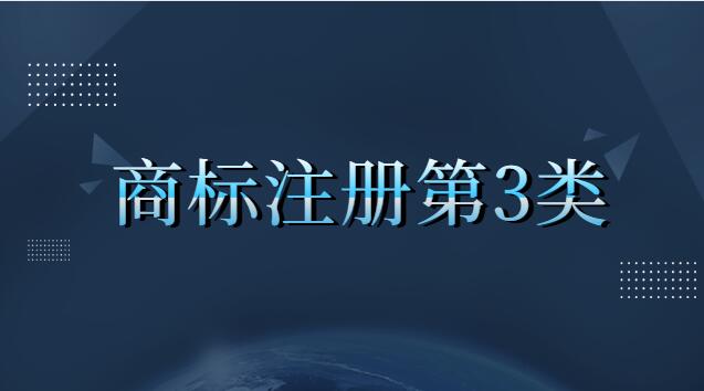 商標注冊第三類都包含什么(商標注冊第三類是什么內(nèi)容)