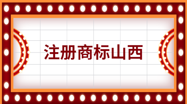 注冊商標(biāo)山西流程及費用