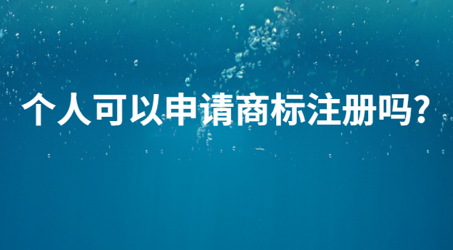 個(gè)人申請商標(biāo)注冊價(jià)格咨詢(個(gè)人能辦理商標(biāo)注冊嗎)