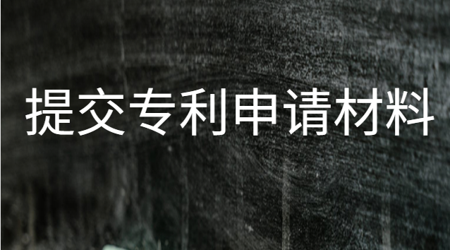 提交專利申請材料需要哪些資料