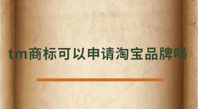 tm商標(biāo)可以申請?zhí)詫毱放茊? /></p><p>　<strong>　tm商標(biāo)可以申請?zhí)詫毱放茊?/h4><p>正常是不可以的，TM商標(biāo)只是說明這個商標(biāo)已經(jīng)受理了。</p><p>在一年的公示期被打下來后，需要重新再申請，所以天貓為了避免這種情況是不支持TM開天貓店。</p><p>及時花錢做進(jìn)去天貓店鋪，后期一但續(xù)約，資質(zhì)不符合也會被取消，所以現(xiàn)在天貓都是邀請制度，自己自薦是進(jìn)不去的。</p><p>TM表示的是該商標(biāo)已經(jīng)向國家商標(biāo)局提出申請，并且國家商標(biāo)局也已經(jīng)下發(fā)了《受理通知書》，這樣就可以防止其他人提出重復(fù)申請，也表示現(xiàn)有商標(biāo)持有人有優(yōu)先使用權(quán)。</p><p>根據(jù)天貓的規(guī)則：只條件商標(biāo)處于“注冊申請受理(即“TM”商標(biāo))”狀態(tài)、注冊申請時間滿六個月的類別，現(xiàn)在都條件商標(biāo)狀態(tài)為R標(biāo)。</p><p>不僅如此，已注冊的R標(biāo)還條件注冊需滿兩年及以上，且在近期一年內(nèi)未發(fā)生轉(zhuǎn)讓才可。</p><p>而一些原本沒有商標(biāo)條件的類別，如餐飲美食、圖書音像，新細(xì)則則條件商標(biāo)處于注冊申請時間滿六個月的“注冊申請受理”狀態(tài)(即“TM”商標(biāo))。</p><p>法律依據(jù)《商標(biāo)法》第六條法律、行政法規(guī)規(guī)則必須使用注冊商標(biāo)的物品，必須申請商標(biāo)注冊，未經(jīng)核準(zhǔn)注冊的，不能在市場銷售。</p><p>第九條申請注冊的商標(biāo)，應(yīng)當(dāng)有顯著特征，便于識別，并不能與他人在先取得的合法權(quán)利相沖突。</p><p>商標(biāo)注冊人有權(quán)標(biāo)明“注冊商標(biāo)”或者注冊標(biāo)記。</p><p>在您認(rèn)真的看了以上文章內(nèi)容之后，現(xiàn)在的您是否針對tm商標(biāo)可以申請?zhí)詫毱放茊?的問題有了一個更好的認(rèn)識了，希望通過我們這些知識介紹會對您有幫助，就讓您針對淘寶申請入駐的問題有了一個詳細(xì)的了解，那么現(xiàn)在請跟著小編的步伐在上面文章中尋找對自己有用的答案吧 。</p> </div>
                    <div style=