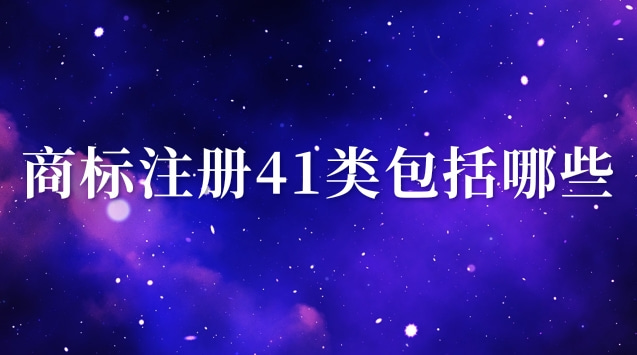 商標注冊41類(商標注冊41類有哪些)