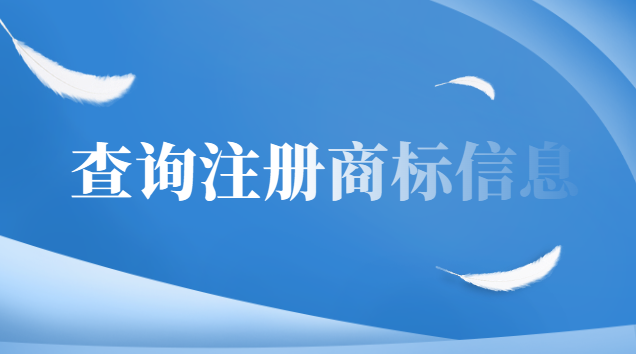 如何查詢注冊商標(biāo)信息有效期