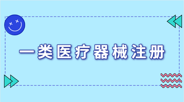 一類醫(yī)療器械注冊(cè)證有效期幾年