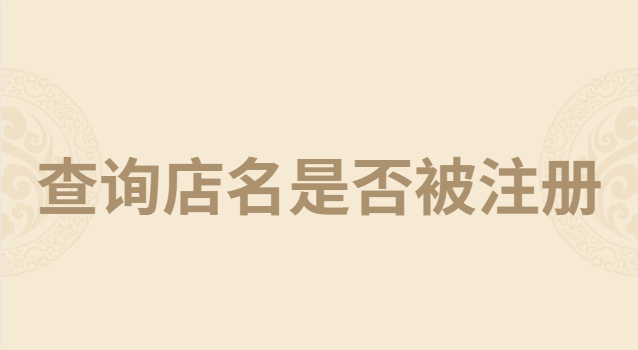 如何查詢店名是否被注冊(cè)