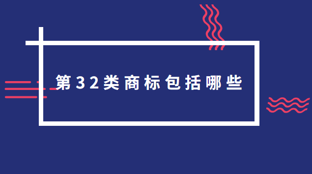 商標32類明細(32類商標轉讓多少錢一個)