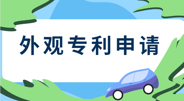 外觀專利需要提交哪些申請文件