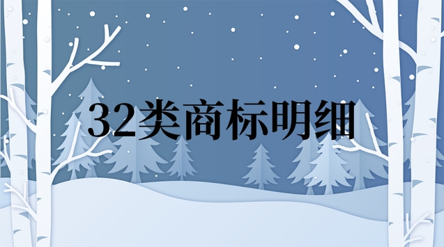 32類商標明細(32類商標杏福1號)